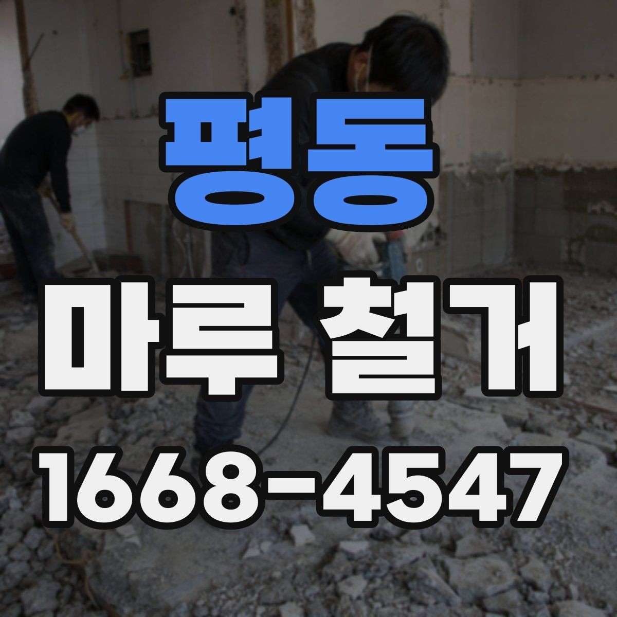 평동 마루 철거 시 벽지와 몰딩 보호하는 방법