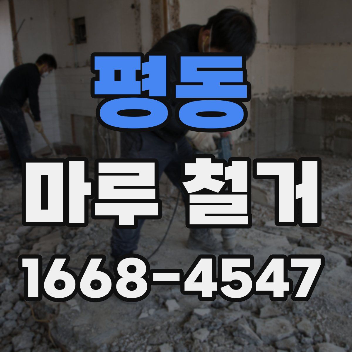 평동 마루 철거