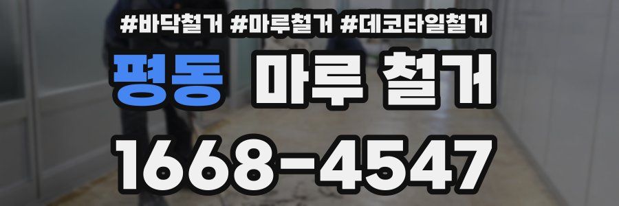평동 마루 철거