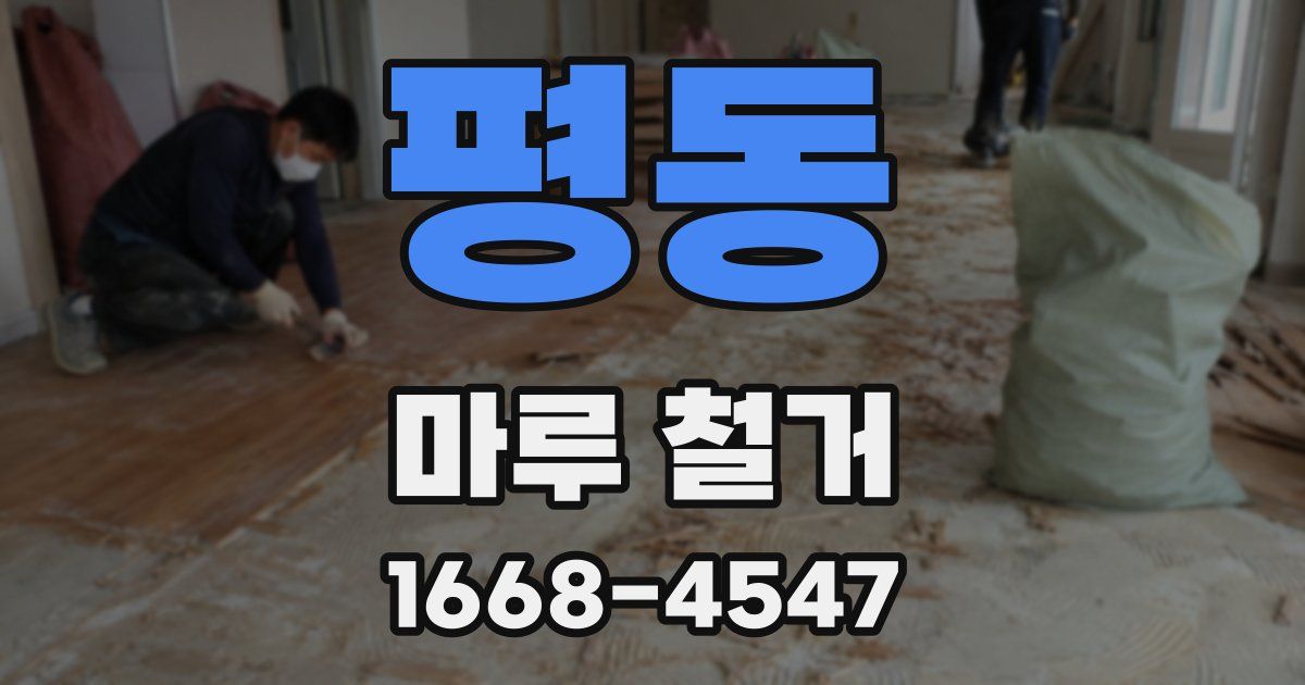 평동 마루 철거