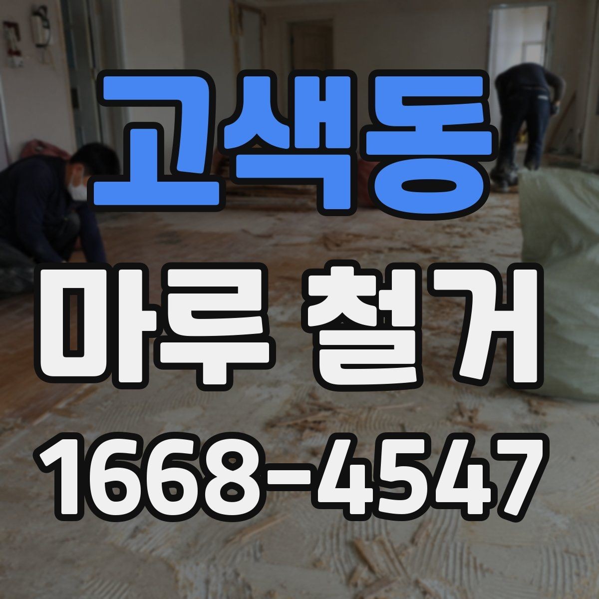 고색동 마루 철거 전 가구 이동은 어떻게 준비할까