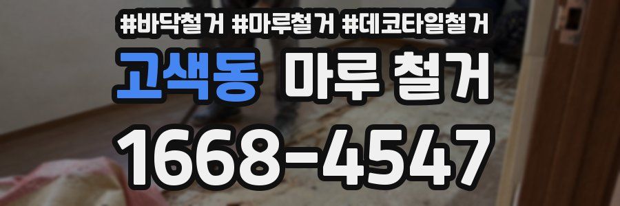 고색동 마루 철거