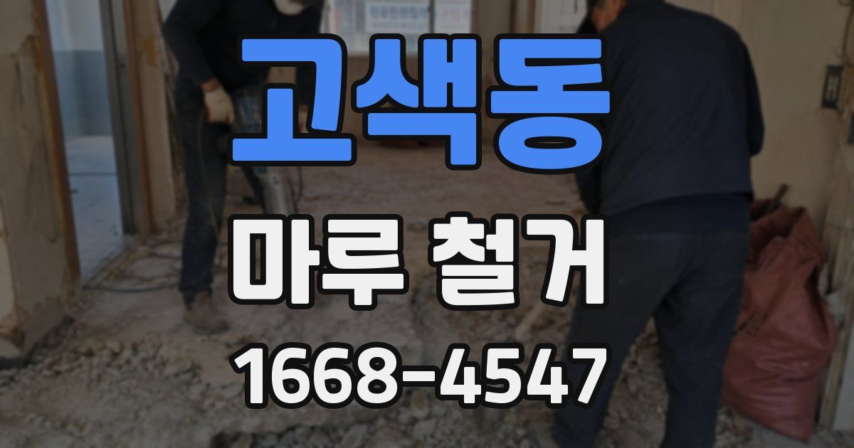 고색동 마루 철거
