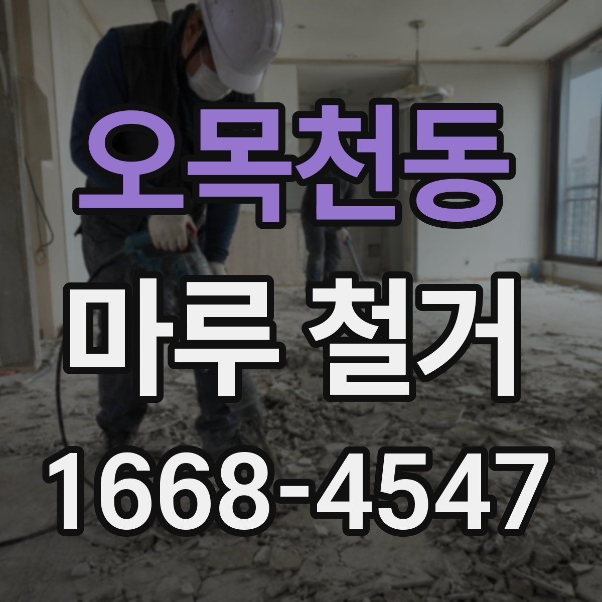 오목천동 마루 철거 작업이 복잡해지는 상황