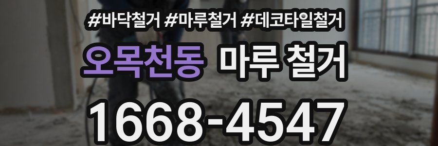 오목천동 마루 철거