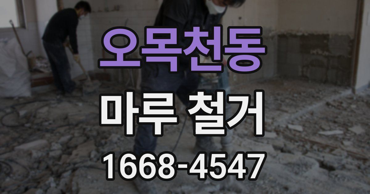 오목천동 마루 철거
