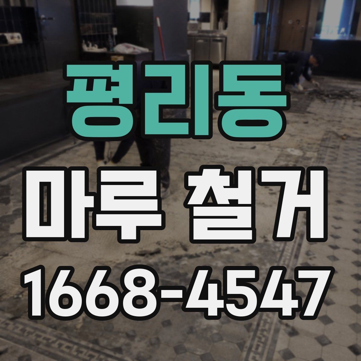 평리동 마루 철거 후 새 마감재 선택 기준