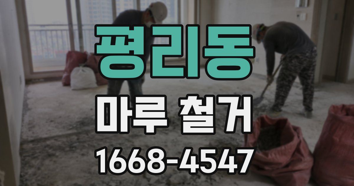 평리동 마루 철거