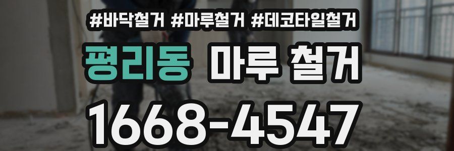 평리동 마루 철거