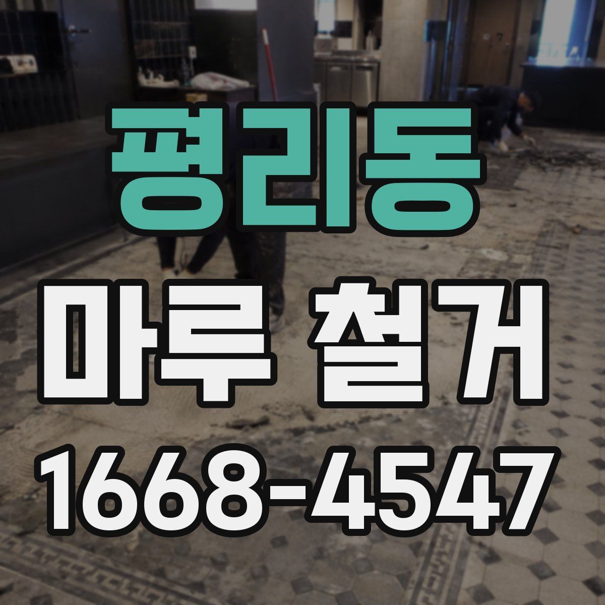 평리동 마루 철거
