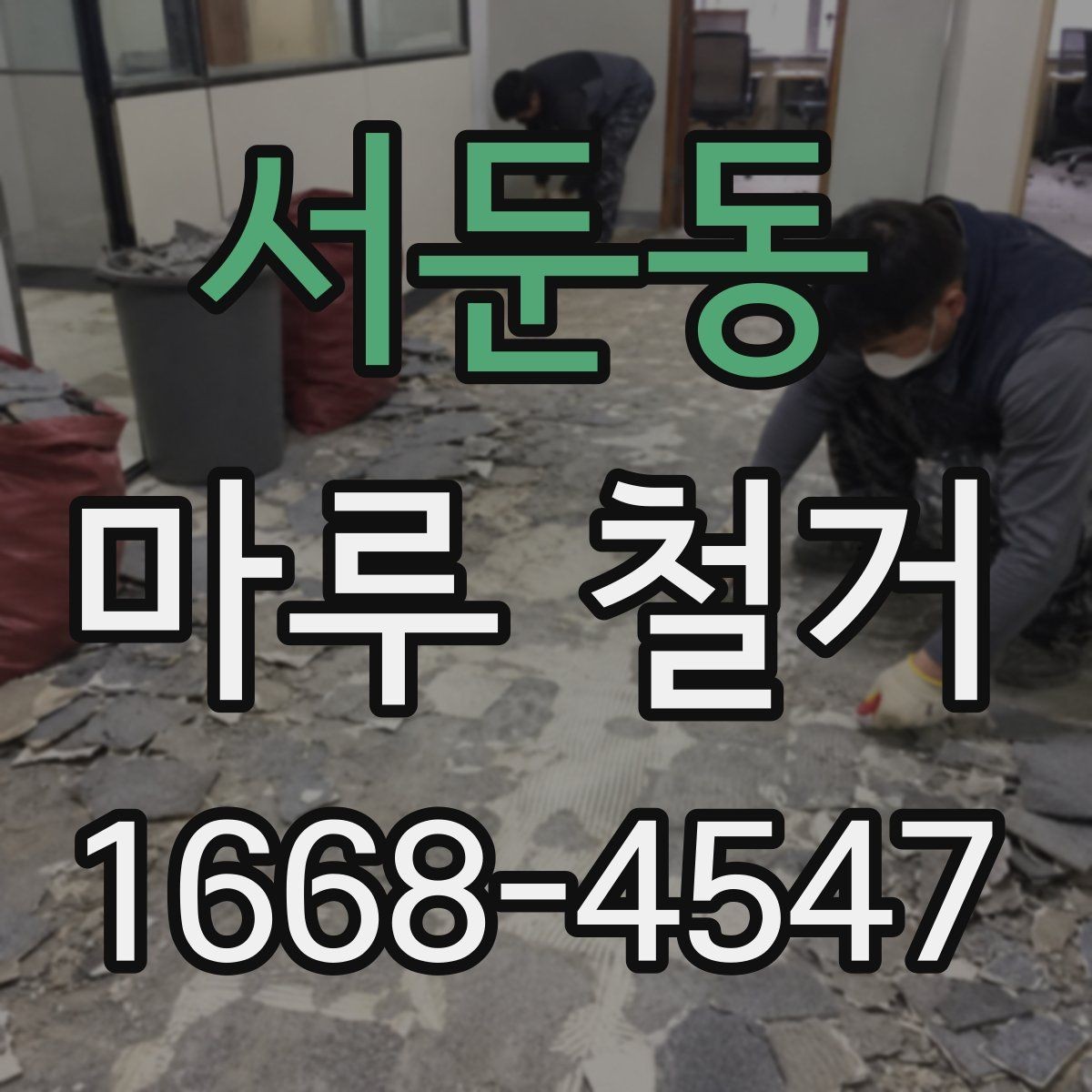 서둔동 마루 철거 작업을 맡기기 전 비교할 항목