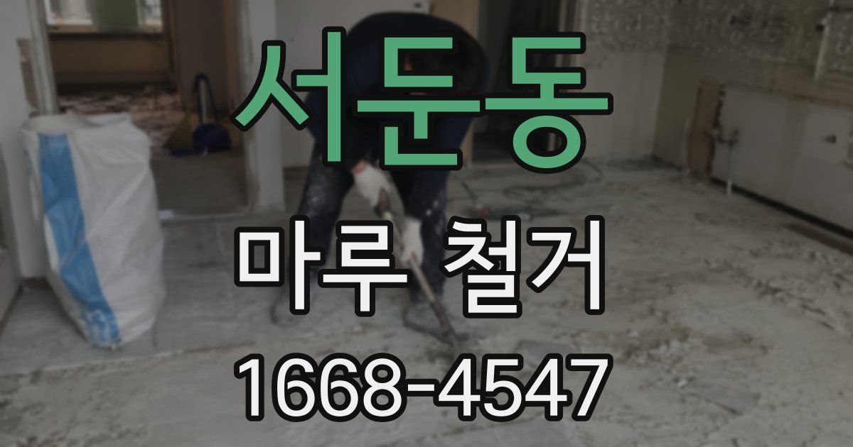 서둔동 마루 철거