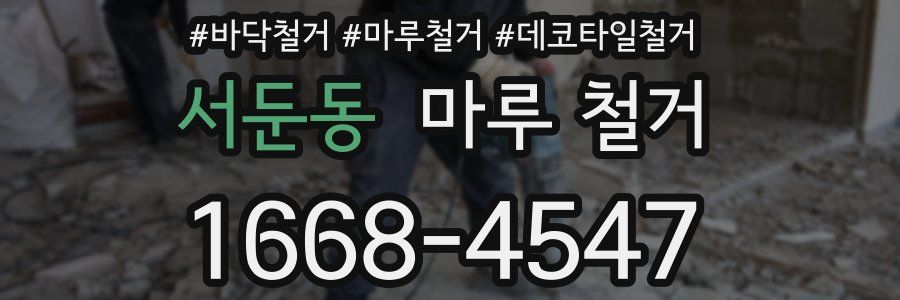 서둔동 마루 철거