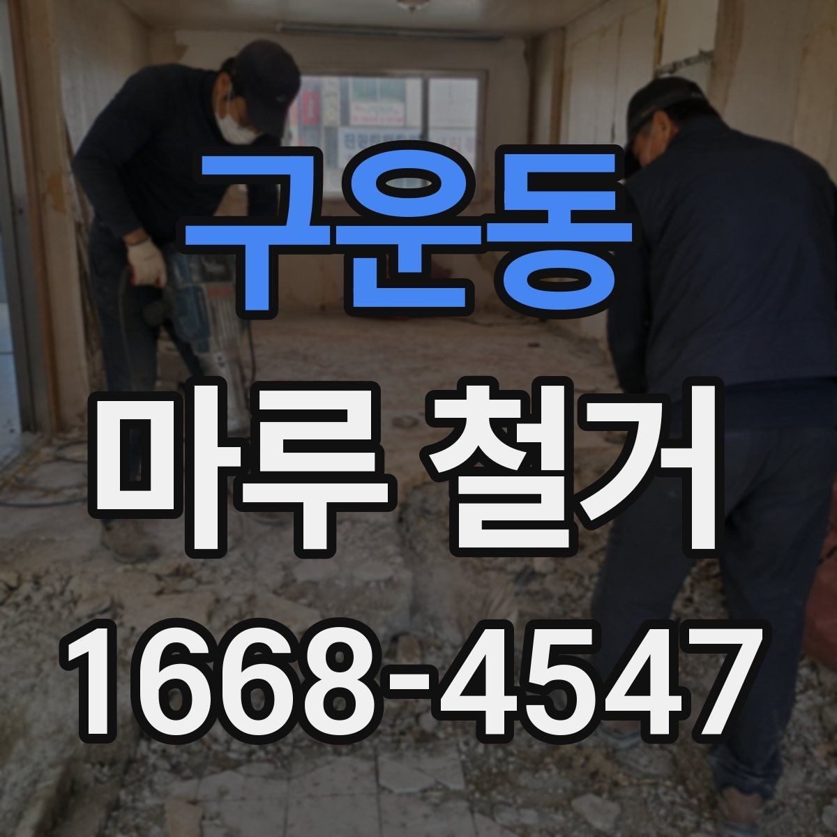 구운동 마루 철거 비용 상담 시 오해하기 쉬운 부분