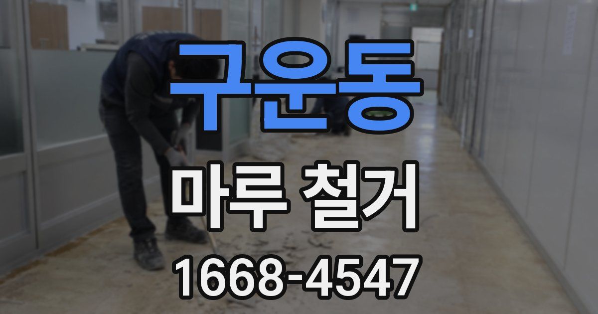구운동 마루 철거