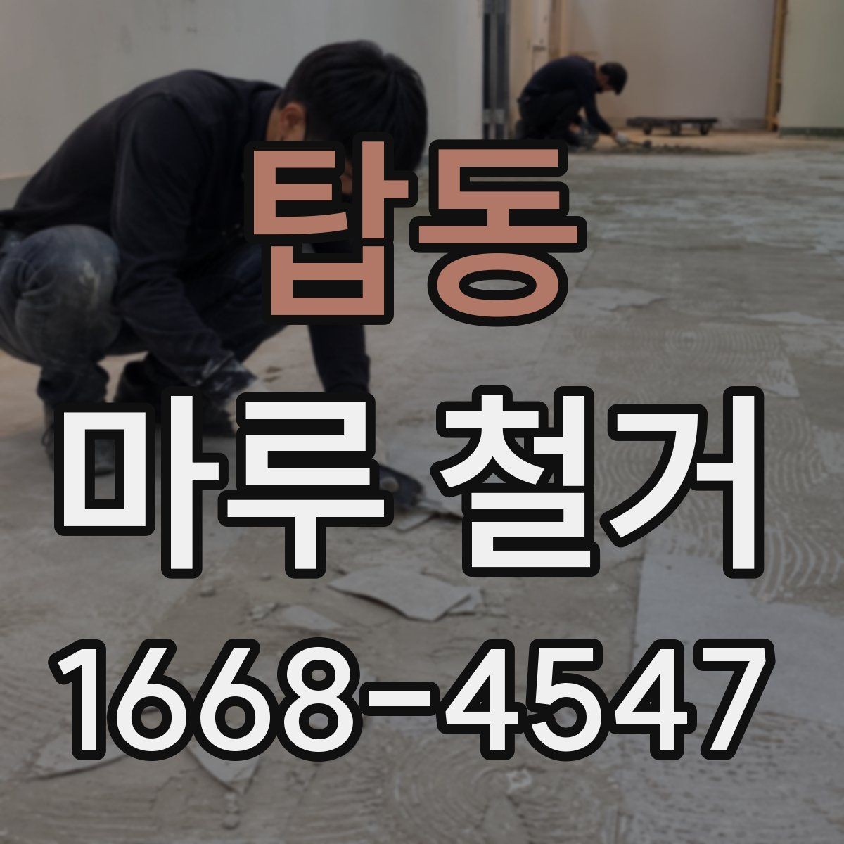 탑동 마루 철거 시 계절별 진행 팁