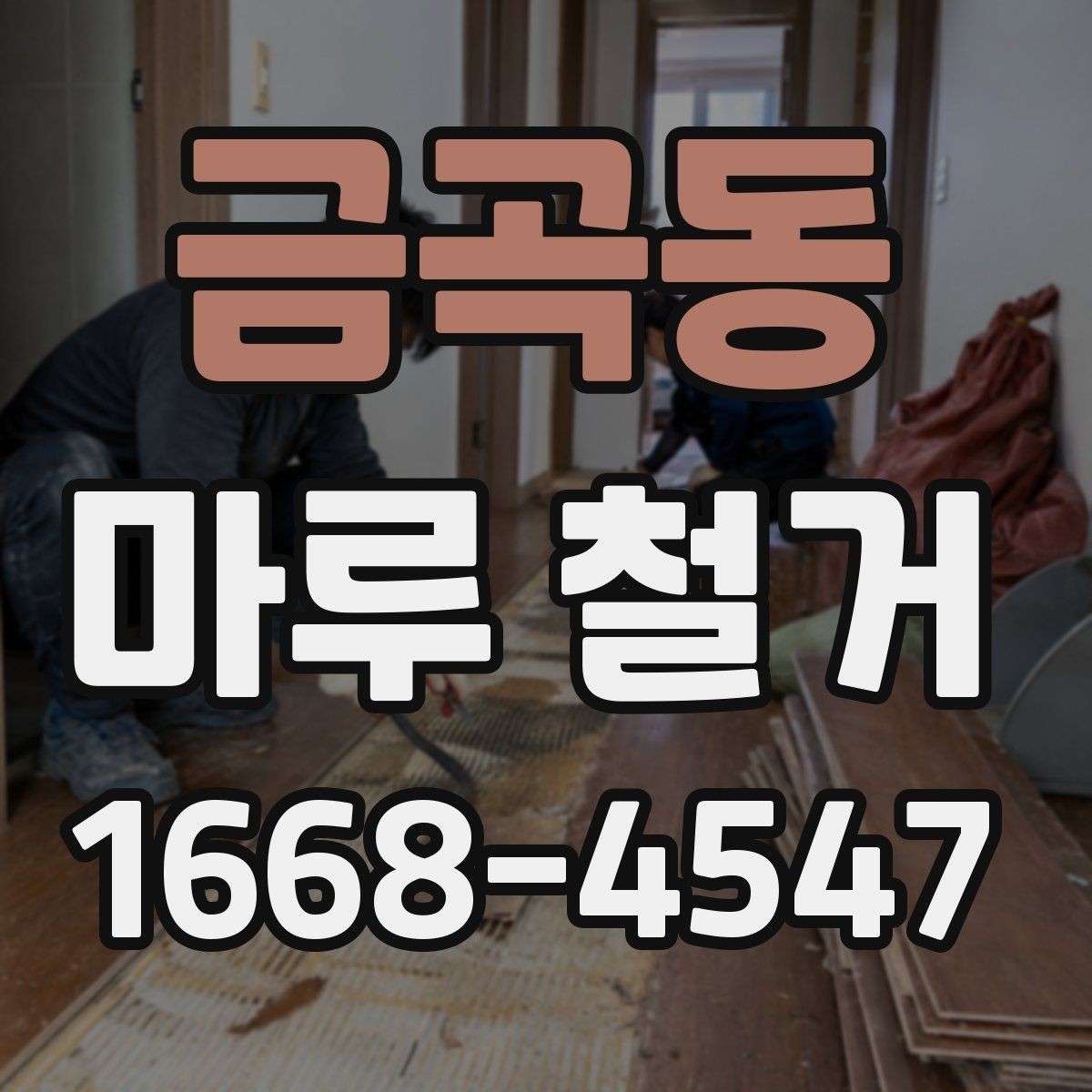 금곡동 마루 철거 비용 산정 기준을 이해하는 법