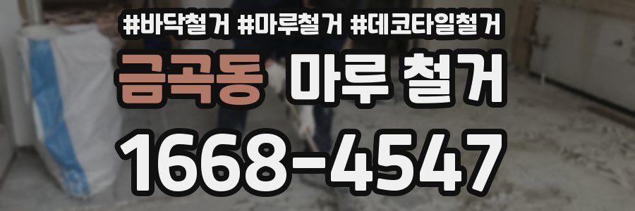 금곡동 마루 철거