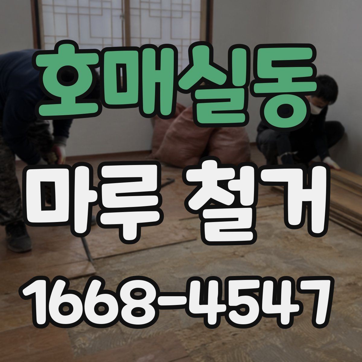 호매실동 마루 철거 후 바닥재 선택 폭 넓히기