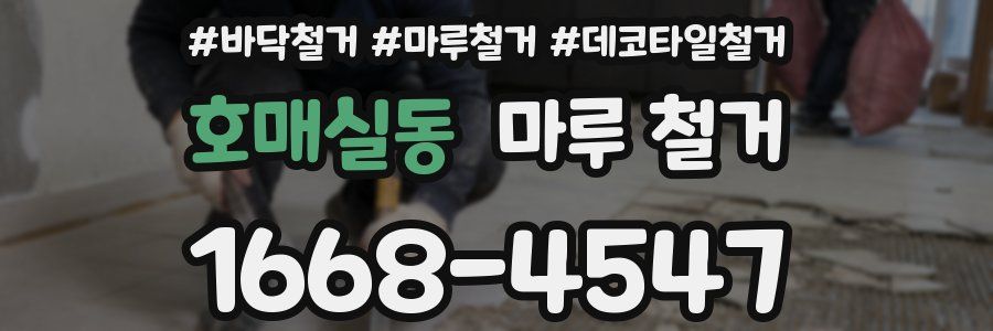 호매실동 마루 철거