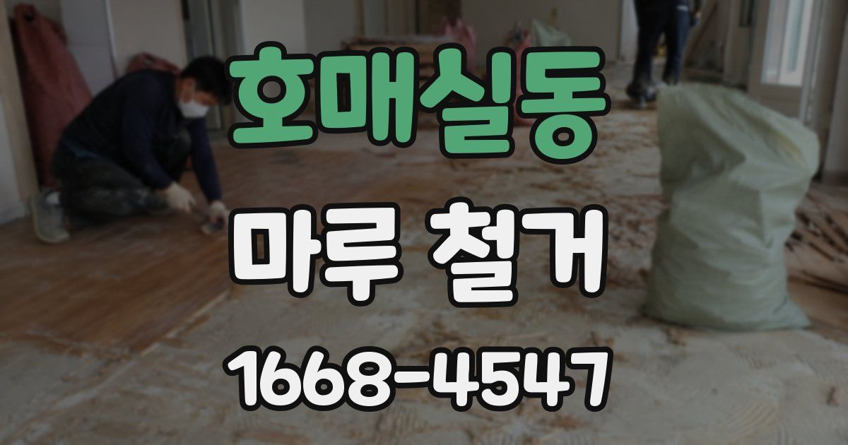 호매실동 마루 철거