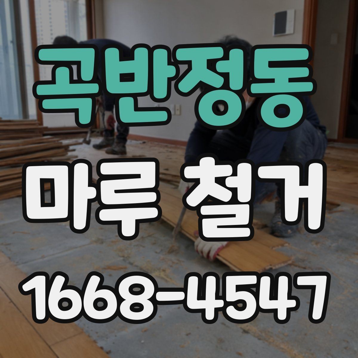곡반정동 마루 철거 시 안전 장비와 보호 조치