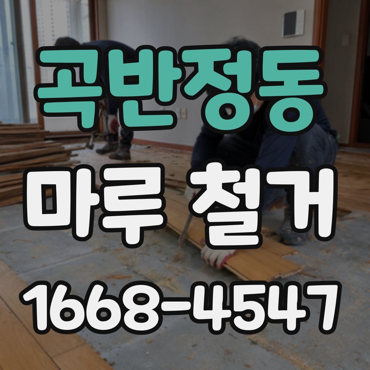 곡반정동 마루 철거