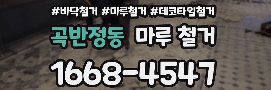 곡반정동 마루 철거