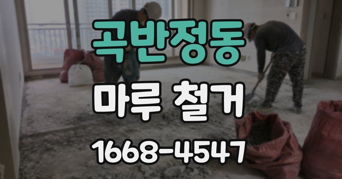 곡반정동 마루 철거