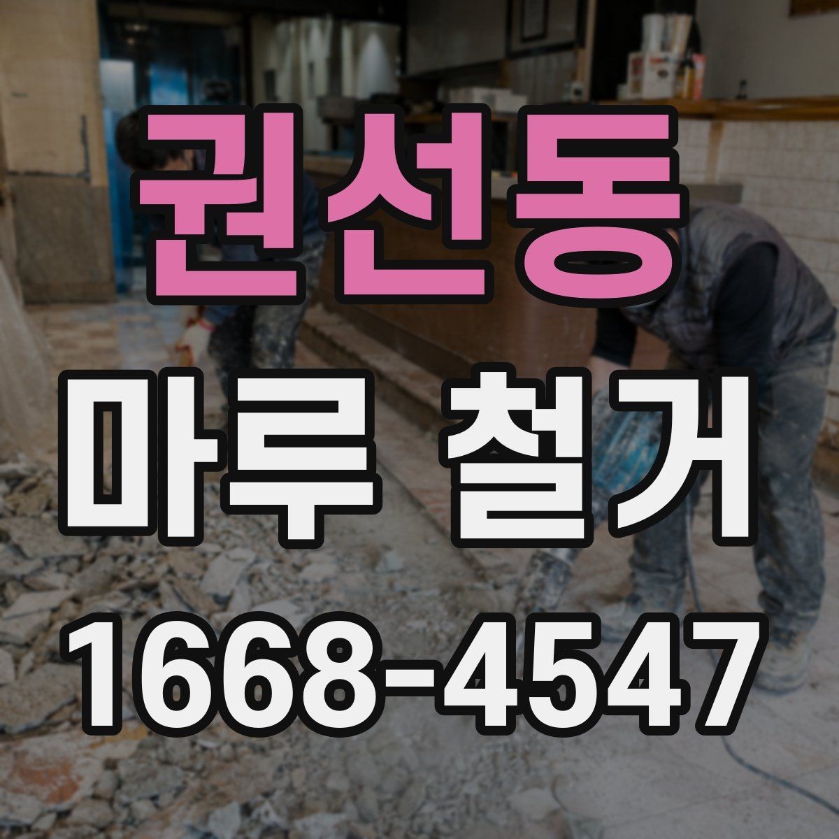 권선동 마루 철거 후 마루판 재사용 가능 여부