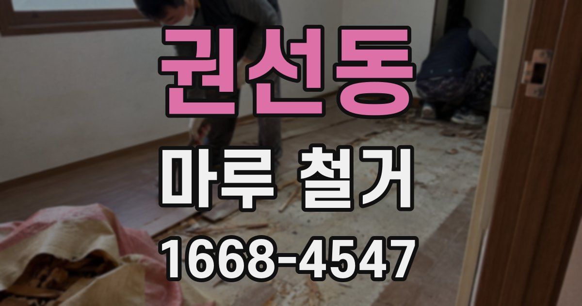 권선동 마루 철거
