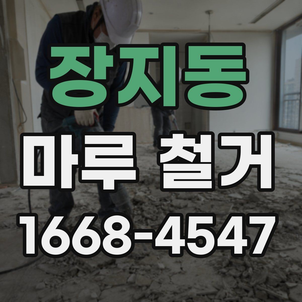 장지동 마루 철거 업체를 고를 때 살펴볼 점