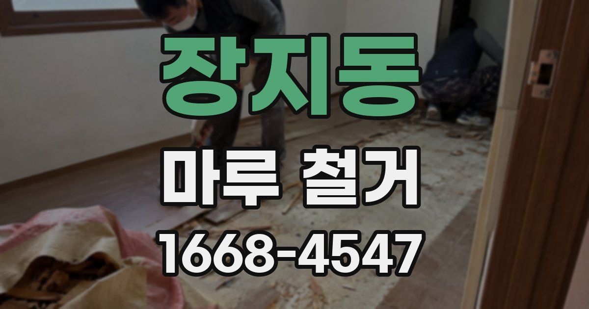 장지동 마루 철거