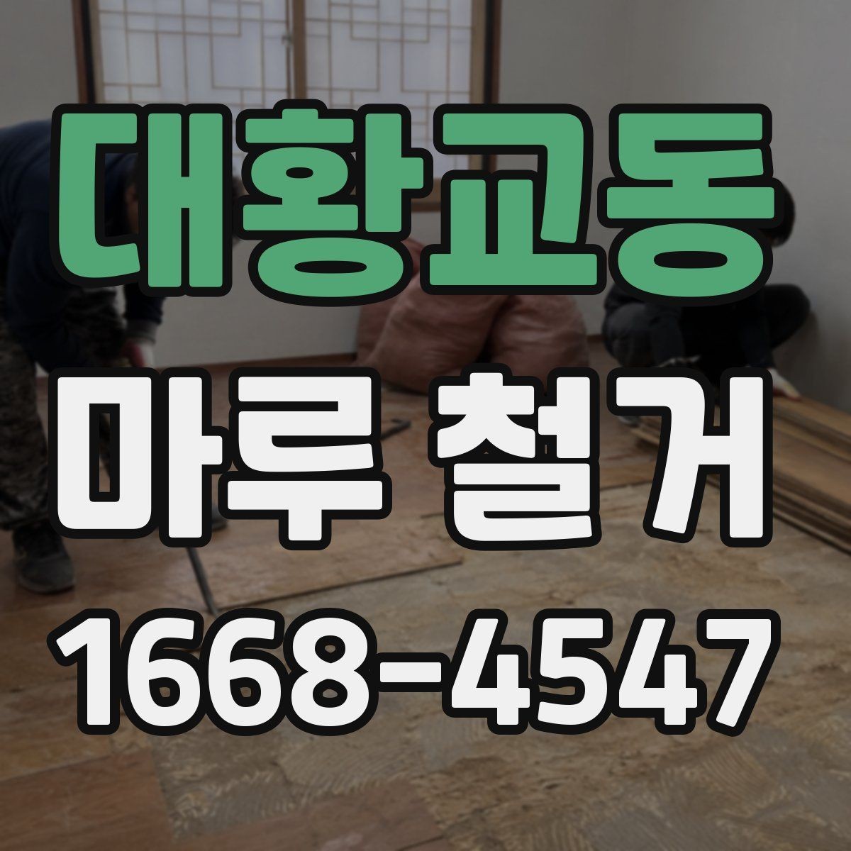 대황교동 마루 철거 현장 방문 전 체크리스트