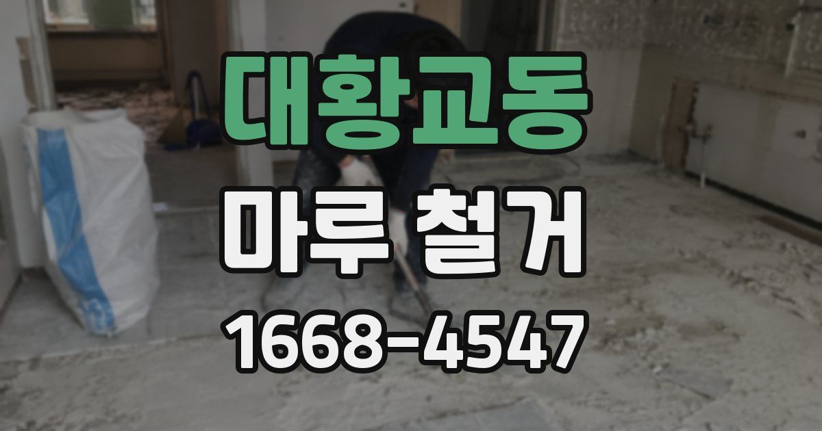 대황교동 마루 철거
