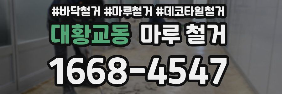 대황교동 마루 철거