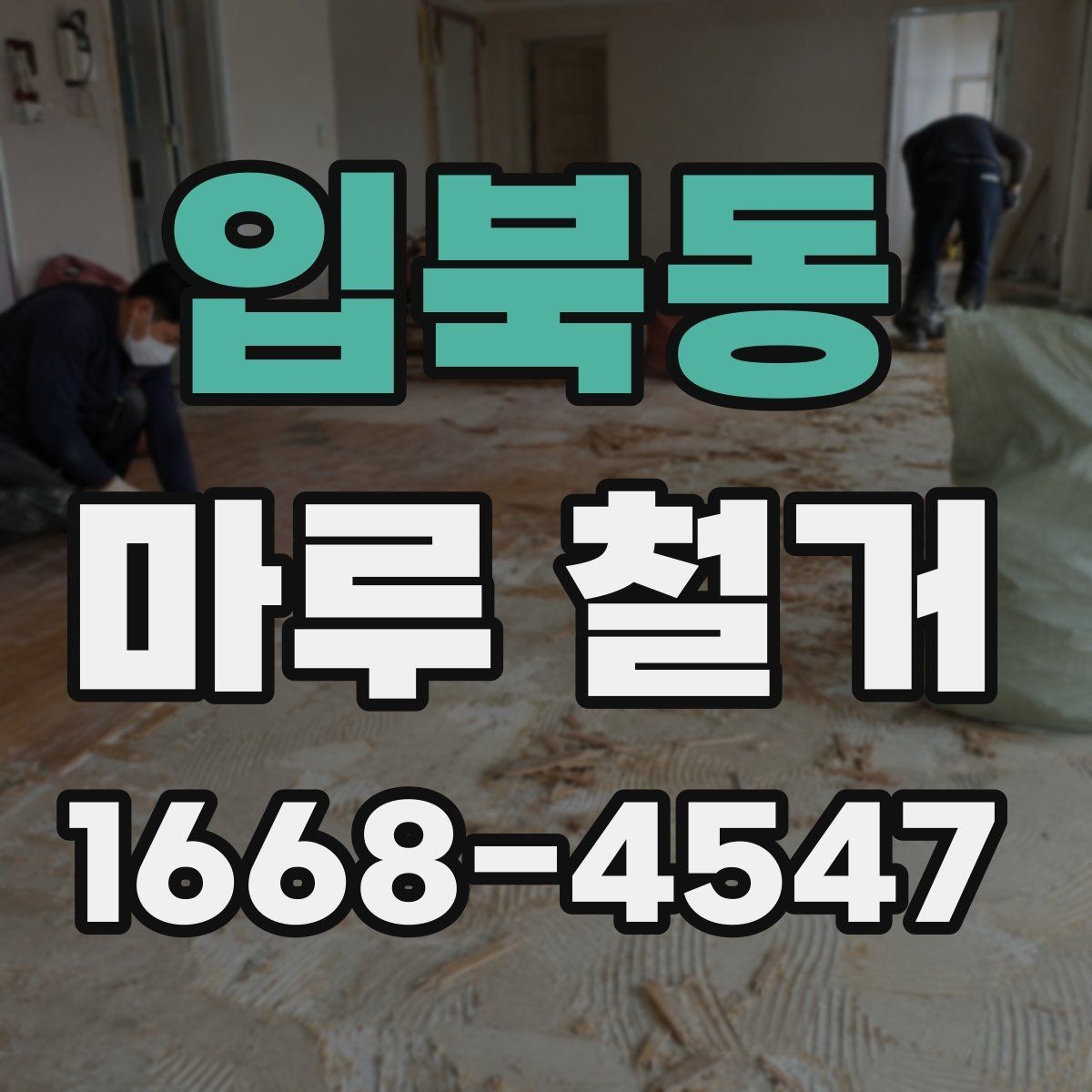입북동 마루 철거 업체 후기 볼 때 확인할 점