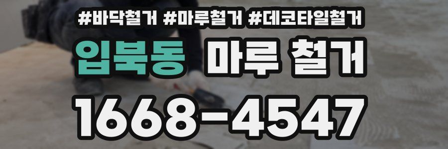 입북동 마루 철거