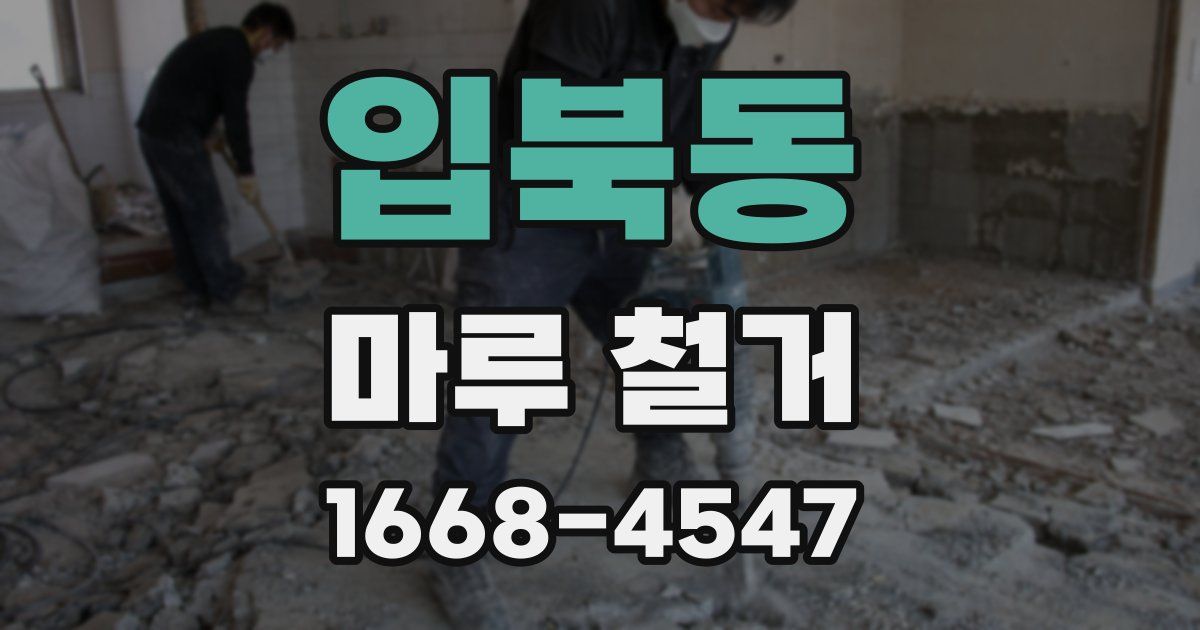 입북동 마루 철거