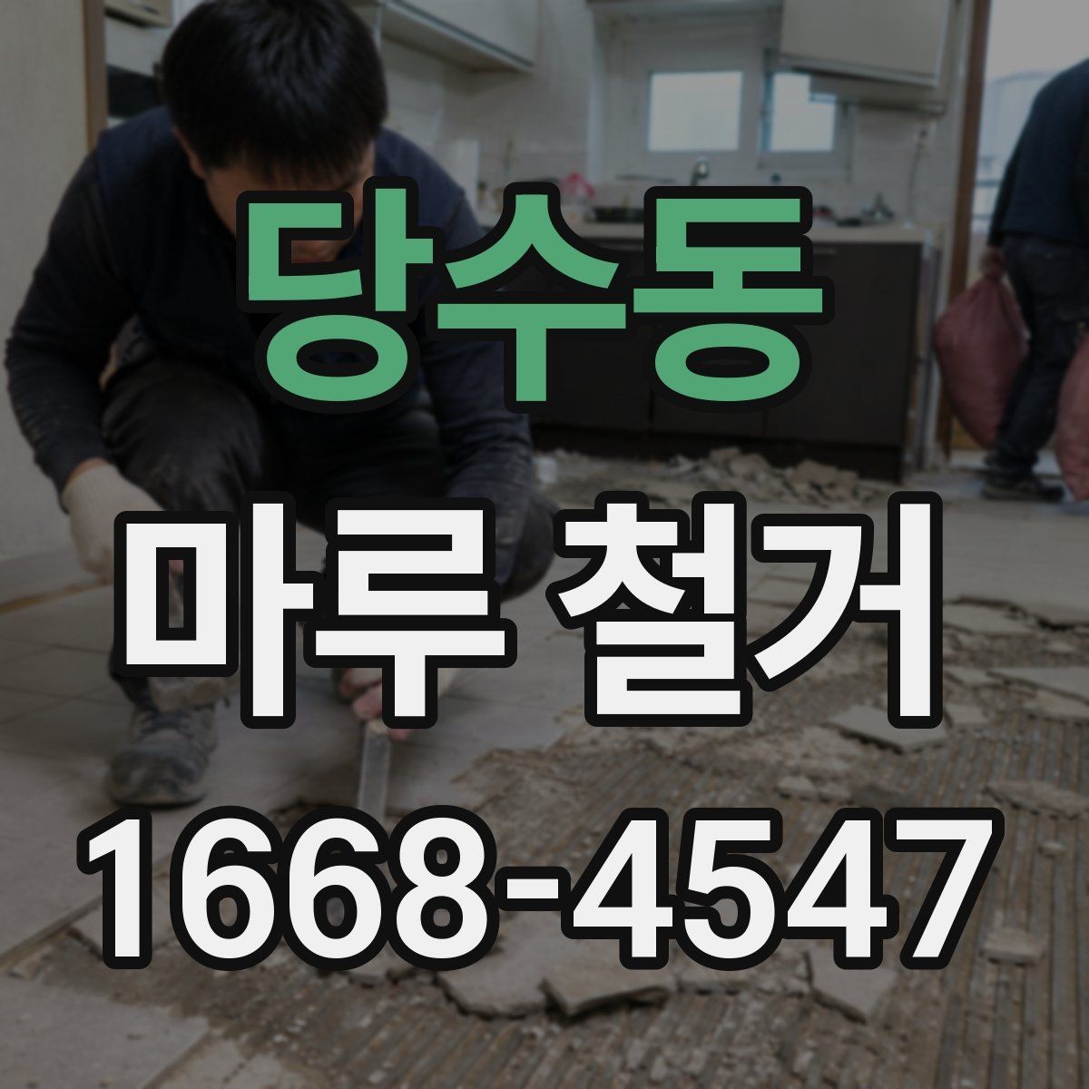 당수동 마루 철거 비용을 예측할 때 보는 요소