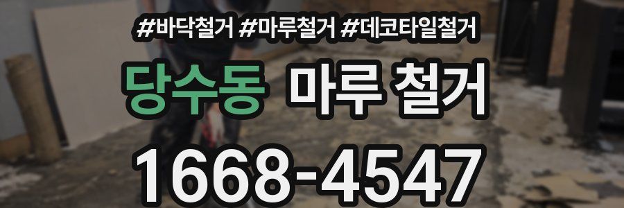 당수동 마루 철거