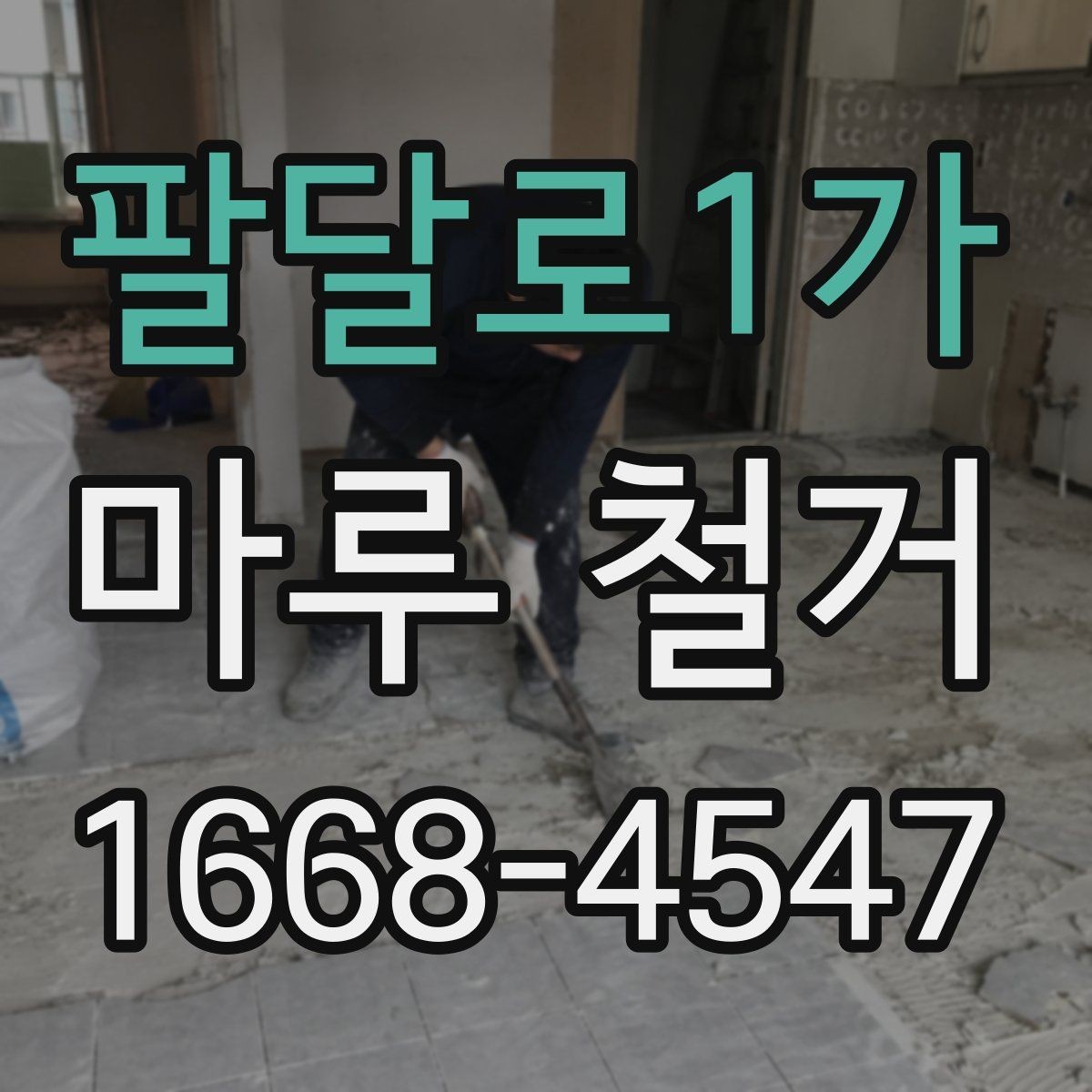 팔달로1가 마루 철거 업체와 일정 조율할 때 유의점