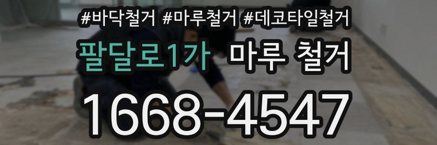 팔달로1가 마루 철거
