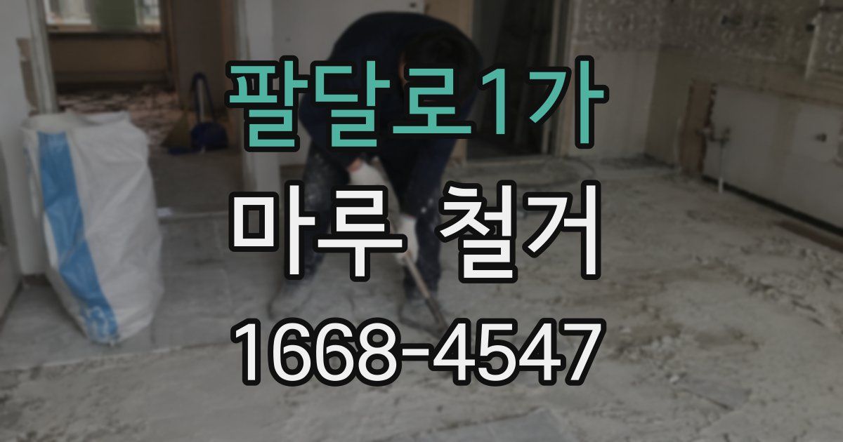팔달로1가 마루 철거
