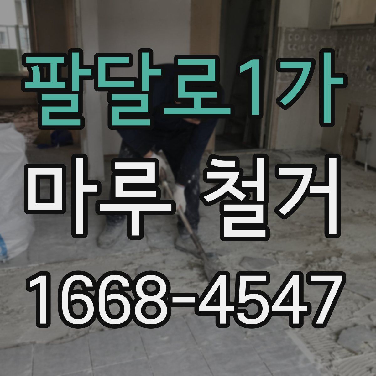 팔달로1가 마루 철거