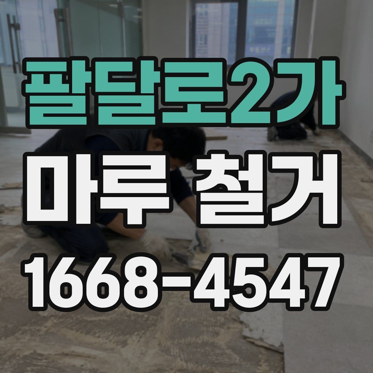 팔달로2가 마루 철거 시공 전 알아둘 주의사항