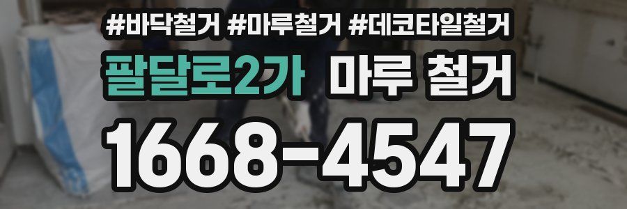 팔달로2가 마루 철거