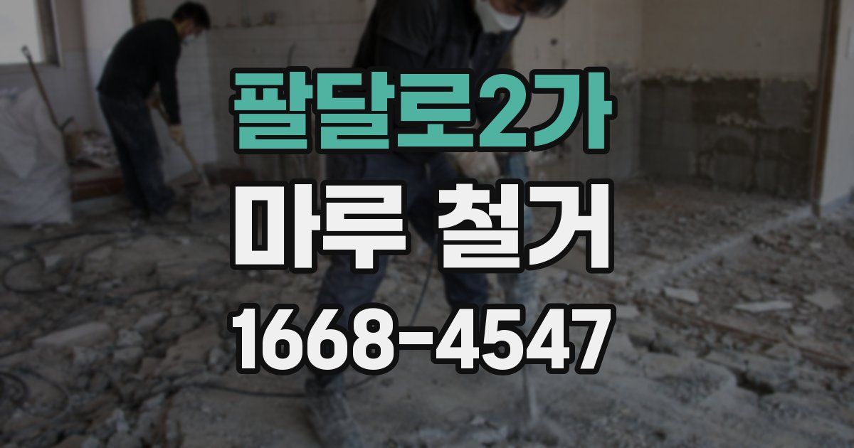 팔달로2가 마루 철거