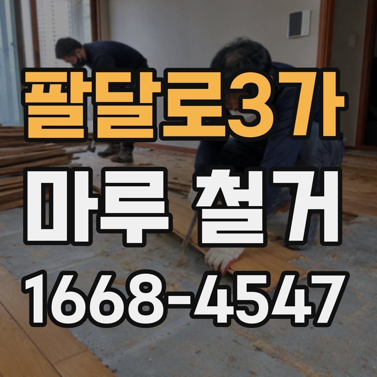 팔달로3가 마루 철거 업체 선정 전 계약서 확인사항
