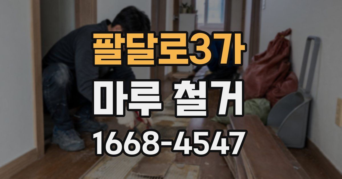 팔달로3가 마루 철거